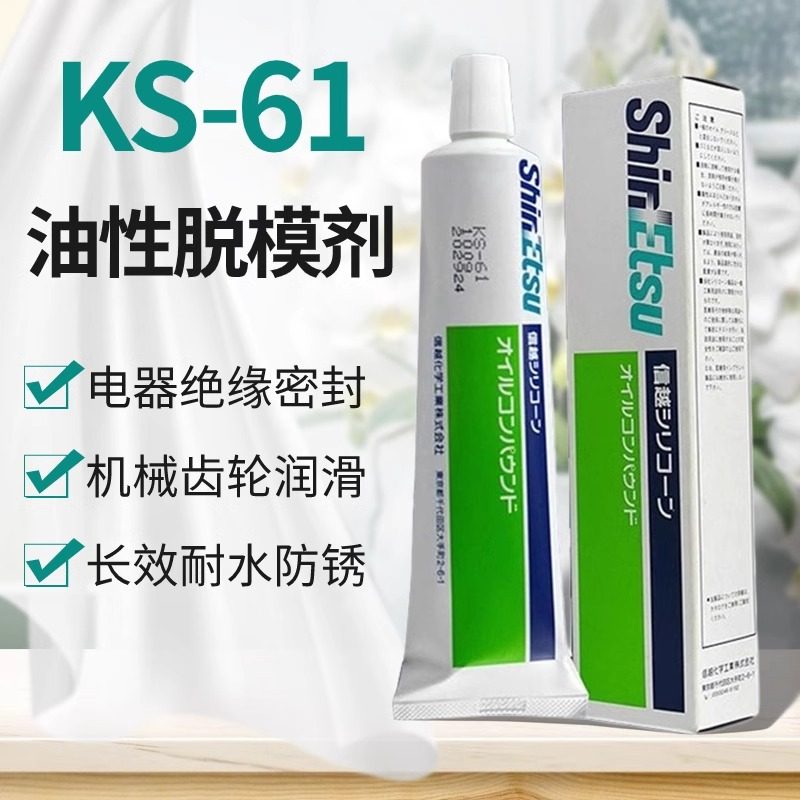 日本KS-61注塑模具脱膜剂 信越原装耐高温润滑油防水密封润滑脂