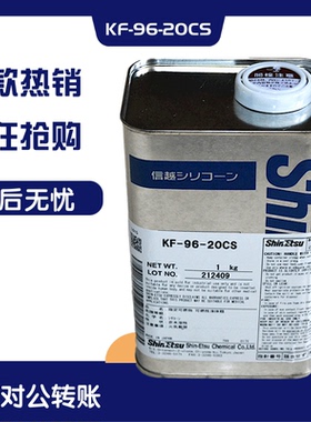 日本进口信越KF-96-20CS导热二甲基硅油1KG原装现货