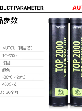 德国进口AUTOL阿吉普TOP2000特种润滑脂 机械齿轮保养油 防水黄油