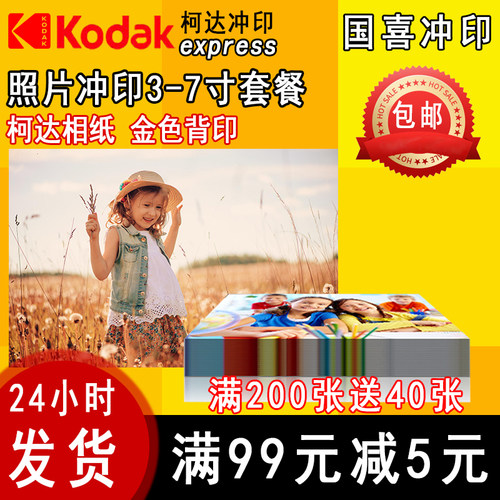 柯达照片冲印打印晒7寸光面绒面