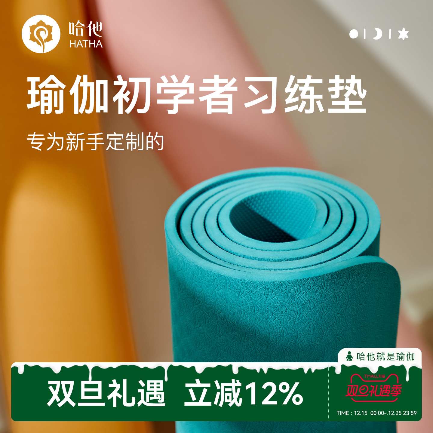 哈他tpe专业瑜伽垫重磅新品上市