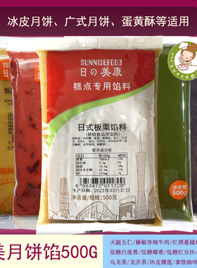 日美月饼馅料500g 传统冰皮月饼馅低糖龙井奶黄蔓越莓牛肉乌龙茶