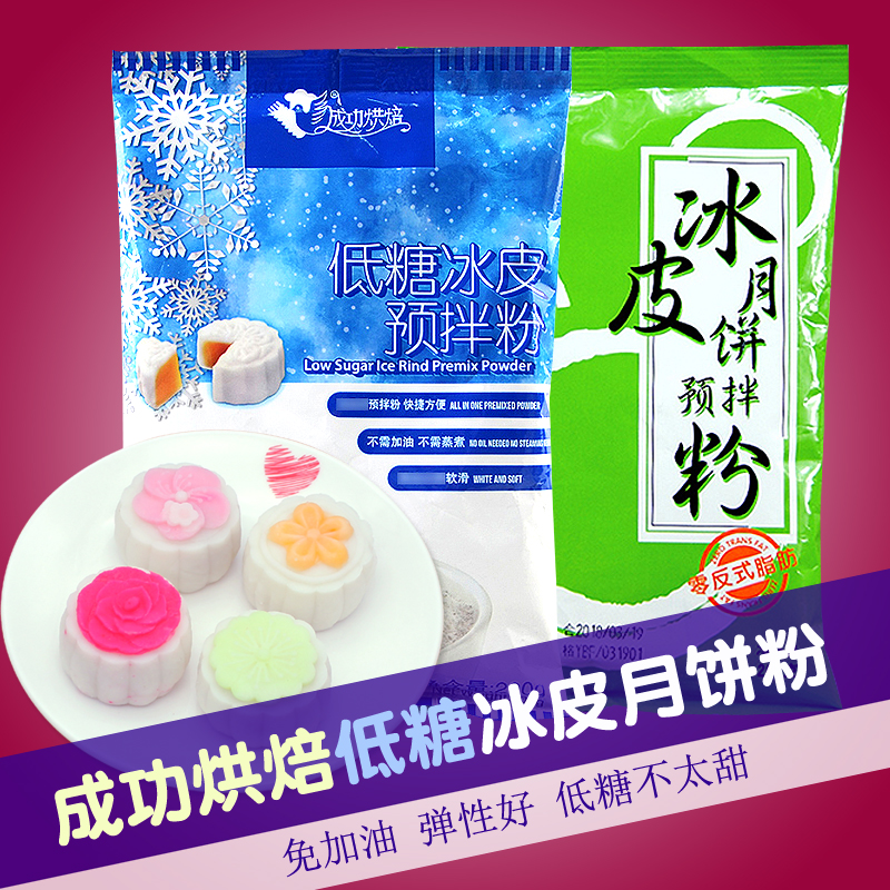成功烘焙低糖冰皮月饼粉200g/2KG免加油免蒸烤冰皮粉预拌雪媚娘粉