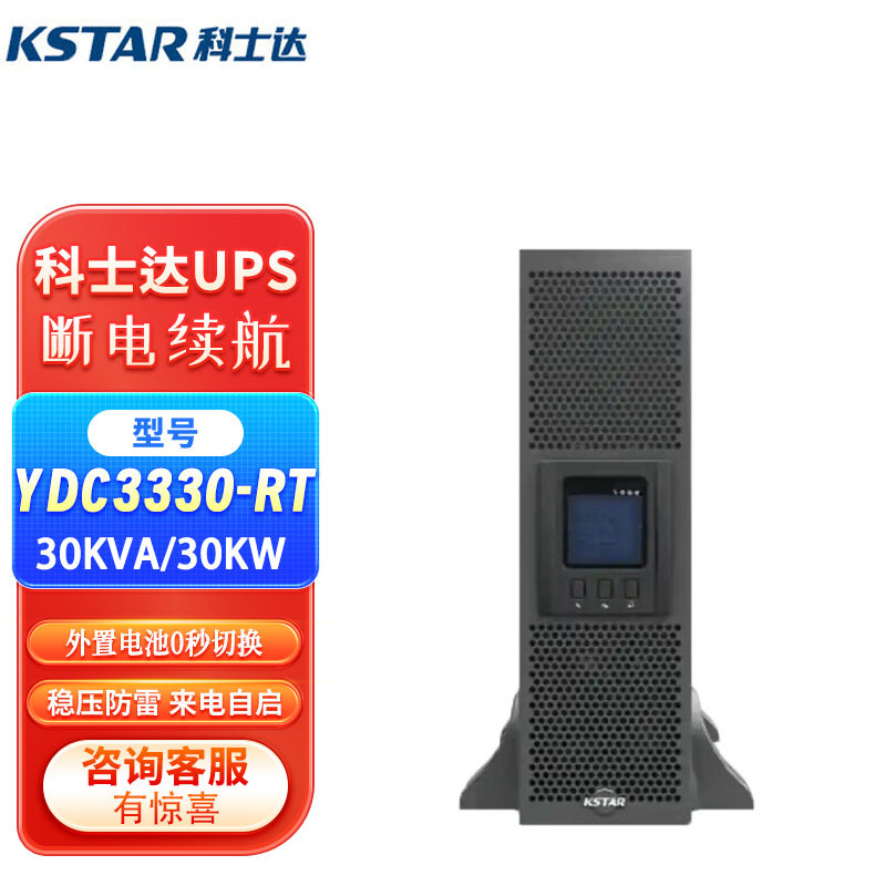 UPS不间断电源科士达YDC3330-RT机架式30KW断电保护稳压30KVA备用