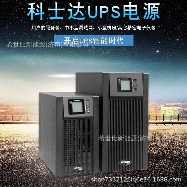 科士达UPS电源YDC9310 YDC9315 YDC9320三进单出高频双变换在线式