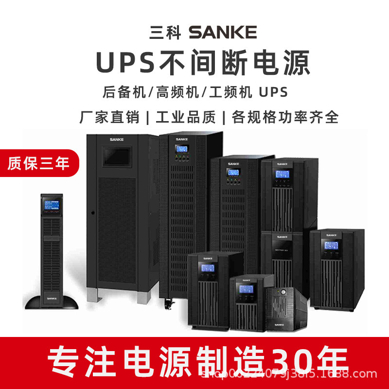 三科ups不间断电源工业级大功率电脑服务器电梯应急备用ups电源