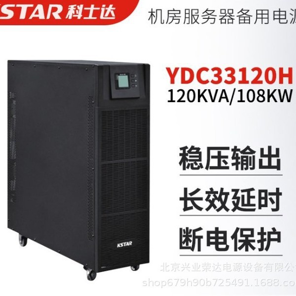 科士达不间断电源YDC3360 三相五线60KW在线式UPS电源