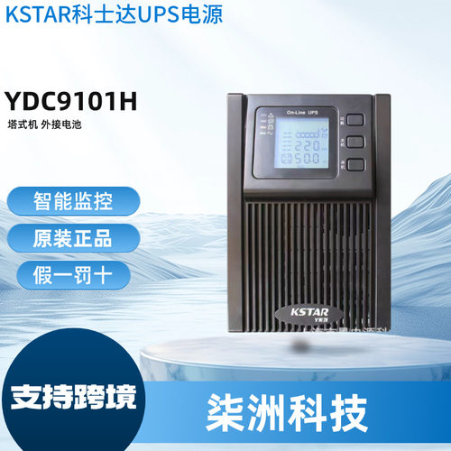 科士达UPS电源YDC9101S 在线式 1KVA/900W 单进单出 UPS电源