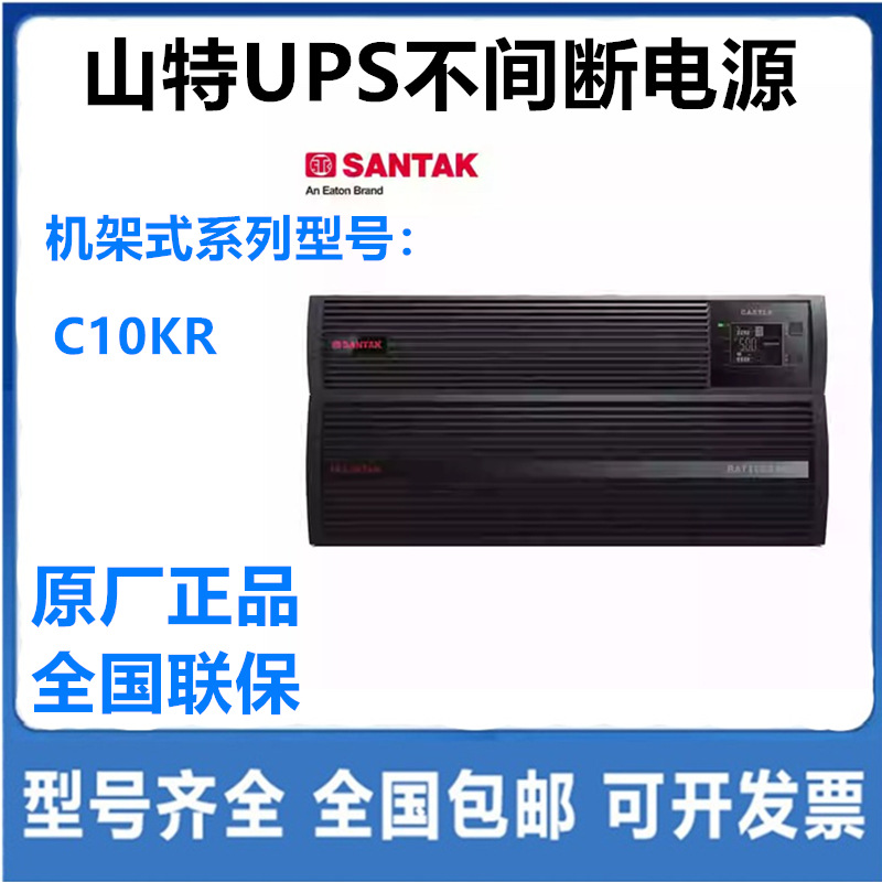 SANTAK山特UPS电源C10KR机架式10KVA/9KW不间断电源C10KR主机 UPS