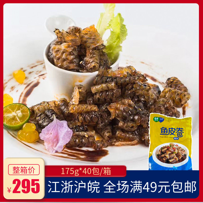 鱼皮卷175g精品冷冻开袋即食凉拌凉菜酒店冷盘碟小菜鱼类制品