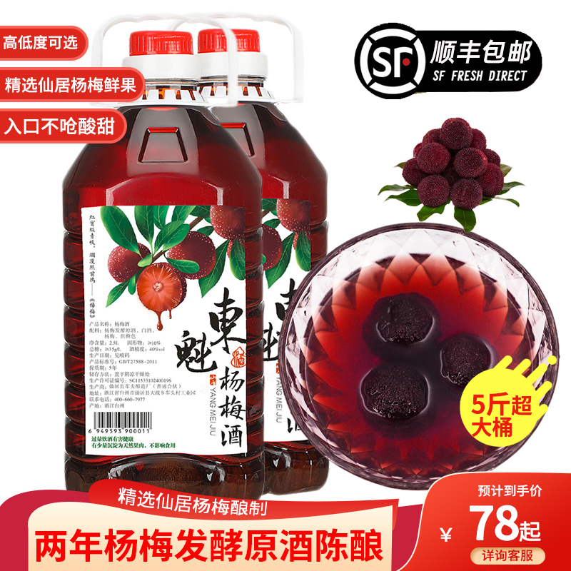 正宗浙江仙居5斤桶装杨梅酒农家自酿烧酒梅子浸泡白酒顺丰包邮