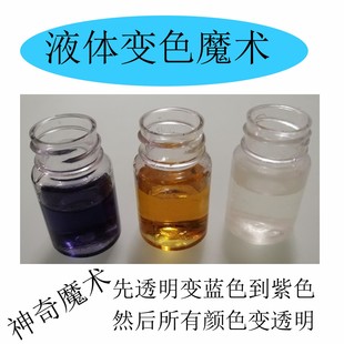 液体变色魔术淀粉溶液遇碘变蓝色消失小学生科学实验材料课堂表演