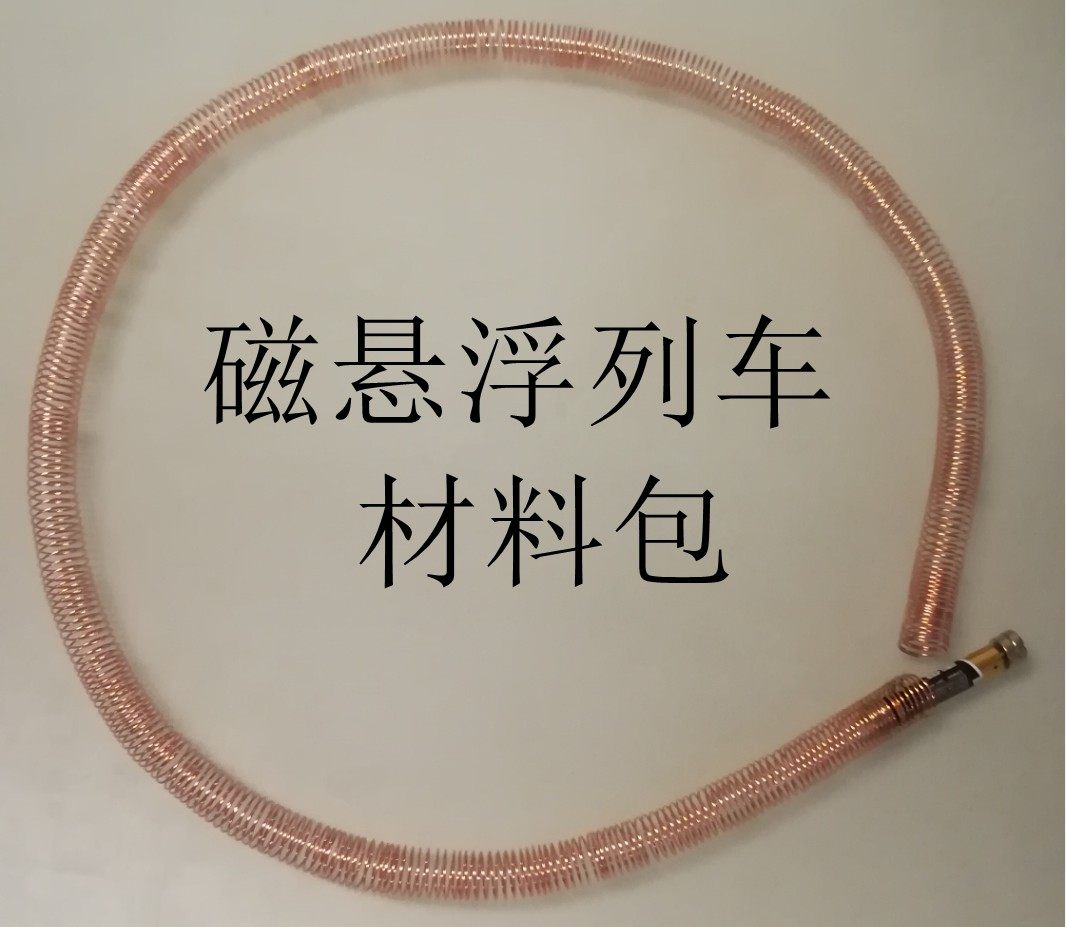 电磁小火车磁悬浮列车材料包7号电池磁铁铜线科技小制作12个实验