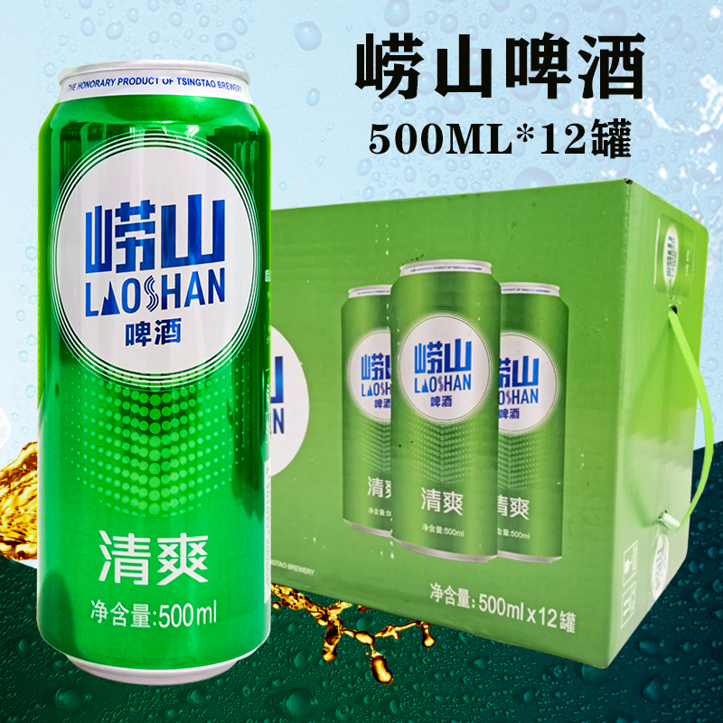 青岛崂山啤酒500ml*12罐