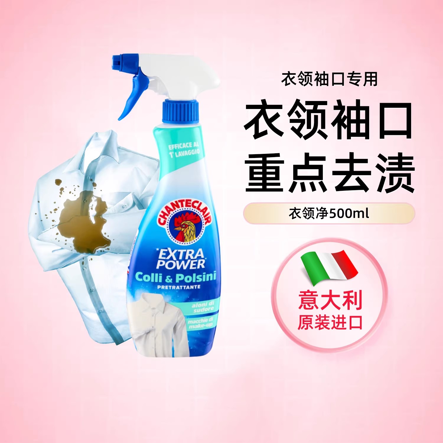 chanteclair大公鸡深层去渍