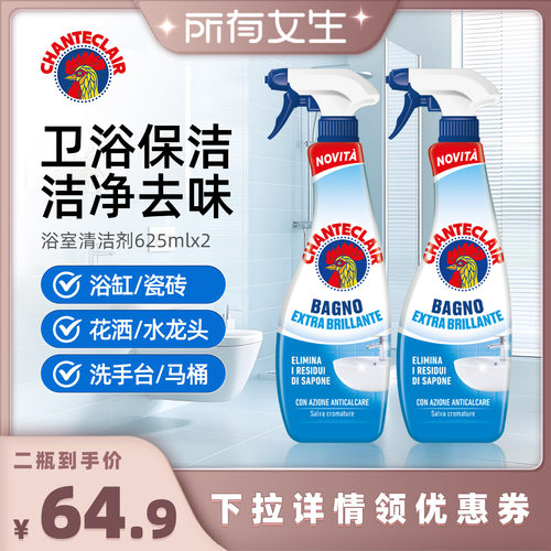 chanteclair浴室玻璃水垢清洁剂