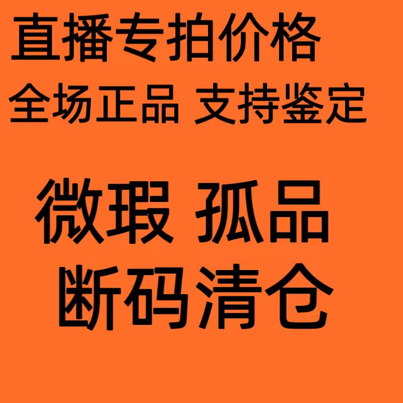 直播秒杀价格不退不换清仓孤品VANS断码瑕疵特价下单备注编号-封面