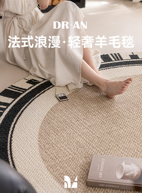 DRAN进口羊毛客厅地毯圆形时髦轻奢法式奶油卧室衣帽间2025新款