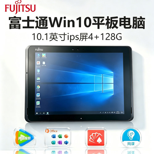富士通10寸windows办公平板电脑