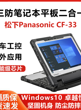 Panasonic/松下CF-33 三防坚固笔记本Windows平板二合一4G全网通