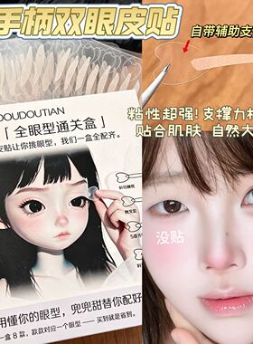 带手柄全眼型通关盒双眼皮贴