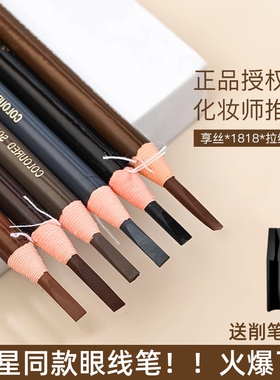 亨丝1818拉线眉笔持久防水不脱色野生眉根根分明新手初学者眼线笔
