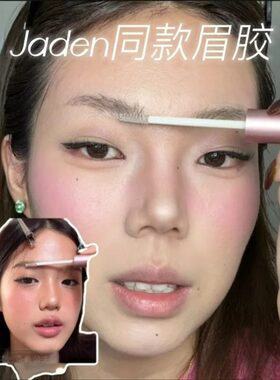 jaden张思捷推荐！立体塑形定型眉胶眉毛雨衣透明啫喱自然野生眉