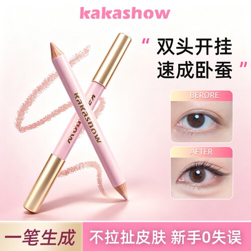 kakashow双头卧蚕笔提亮二合一