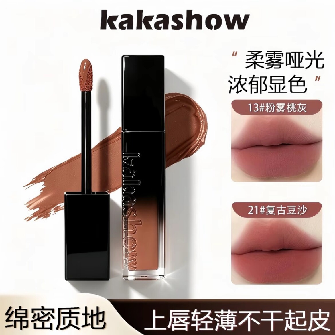 kakashow雾面丝绒唇釉哑光口红不掉色不沾杯裸色系黄皮显白学生款