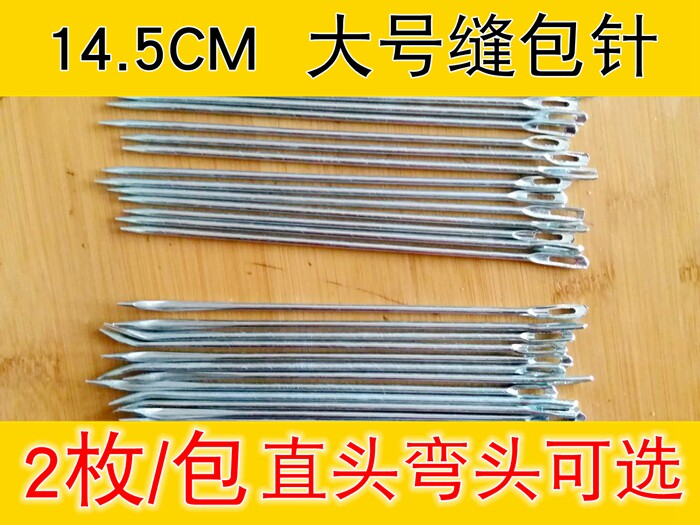 编织袋打包针 缝包针麻袋针 大号长14.5厘米大针结实耐用二个装