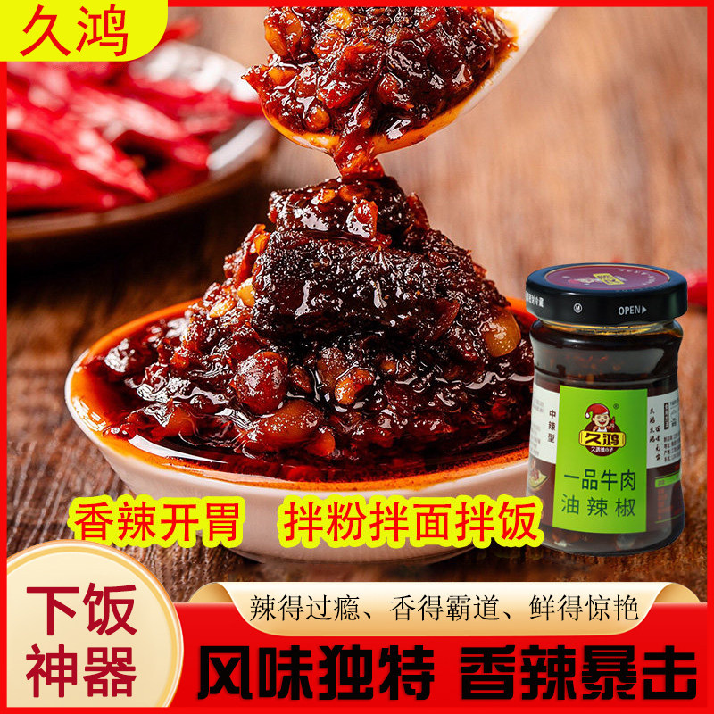 久鸿一品牛肉酱江西特产牛肉辣椒酱下饭菜香辣拌面调味酱200g瓶装