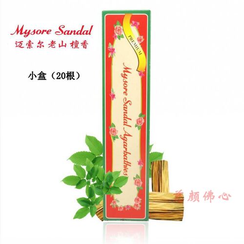 mysore纯正小盒包邮印度老山檀香