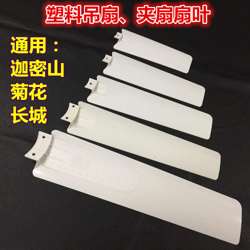 菊花塑料小吊扇扇叶长城塑料吊扇风叶迦密山夹式扇叶片更换配件