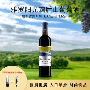 通化特产通天葡萄酒 雅罗阳光霜后山葡萄酒 750ml 甜型红酒 8.8度