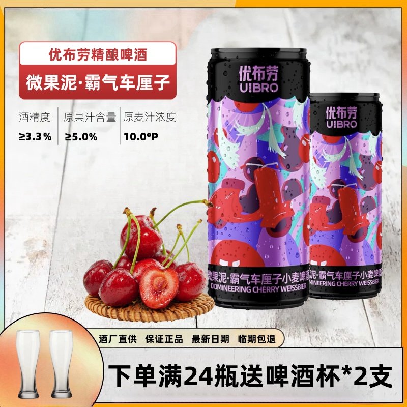 优布劳车厘子小麦啤酒 微果泥霸气车厘子小麦精酿果味啤酒330ml