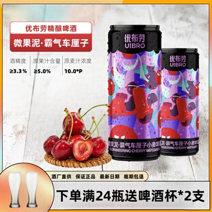 优布劳车厘子小麦啤酒 微果泥霸气车厘子小麦精酿果味啤酒330ml