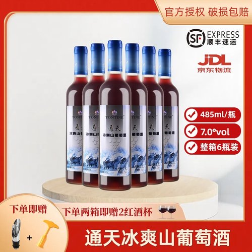 通天葡萄酒通化国产甜红包邮