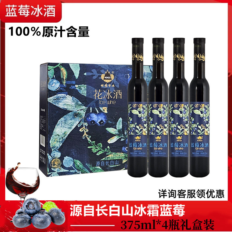 12度林海雪原花冰酒375ml*4瓶礼盒装 蓝莓冰酒 长白山冰霜蓝莓酒