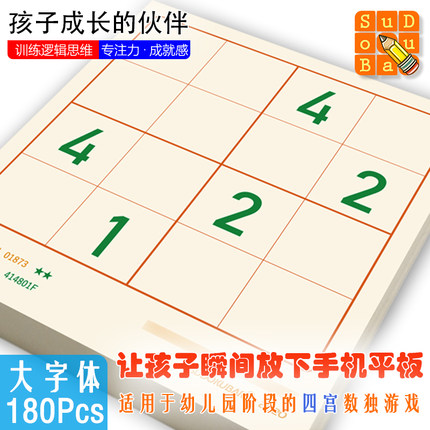 数独幼儿园小童学生入门阶梯训练四宫六宫活页题本玩具正品大字体
