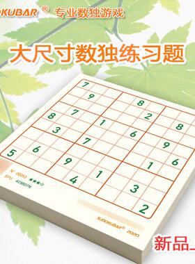 九宫格数独卡片学生入门阶梯逻辑训练题本烧脑玩具大字体活页正品