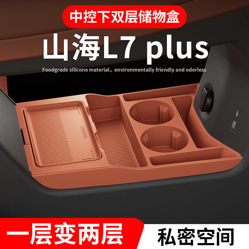 专用奇瑞捷途X70L山海L7PLUS汽车用品配件扶手箱收纳中控下储物盒