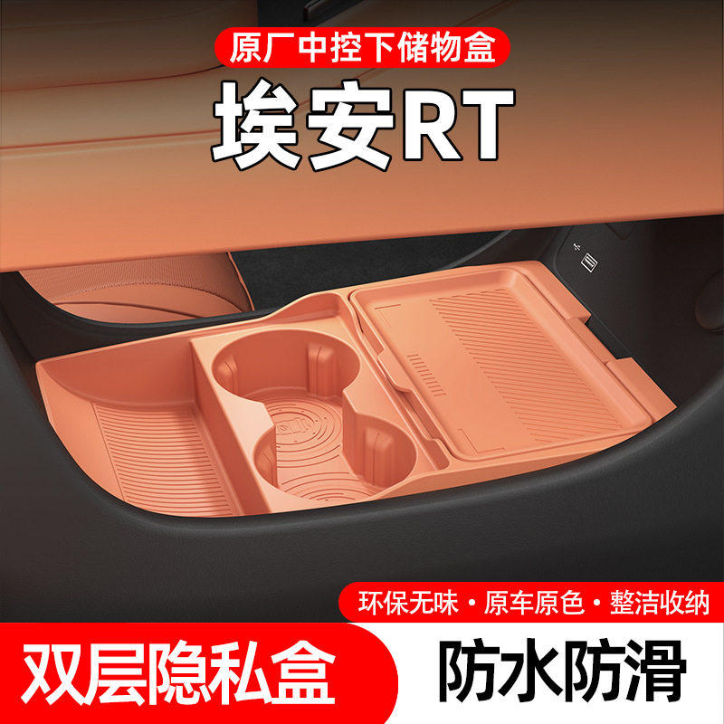 广汽埃安RT专用汽车内饰用品改装饰配件扶手箱收纳中控下层储物盒
