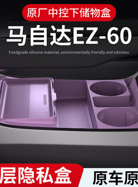 专用马自达EZ60汽车内饰用品改装饰配件扶手箱收纳中控下层储物盒