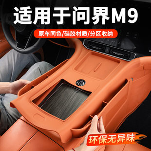 适用于AITO问界M9中控硅胶储物盒中控置物收纳神器车内饰配件用品
