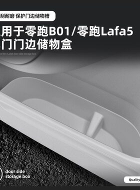 适用于25款零跑B01车门边储物盒26款领跑Lafa5门槽收纳置物盒配件