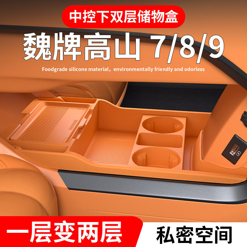 魏牌高山7魏派8汽车用品9内饰必买配件扶手箱收纳中控下层储物盒图片