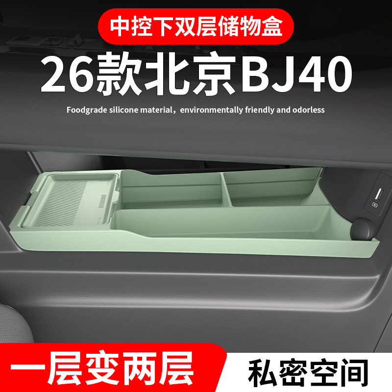 26款北京BJ40专用改装配件用品大全增程版扶手收纳中控下层储物盒