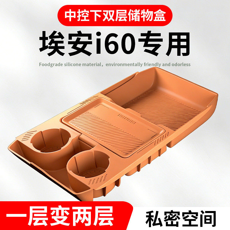 适用埃安V/i60中控下储物盒专用收纳盒置物箱水杯架内饰用品改装