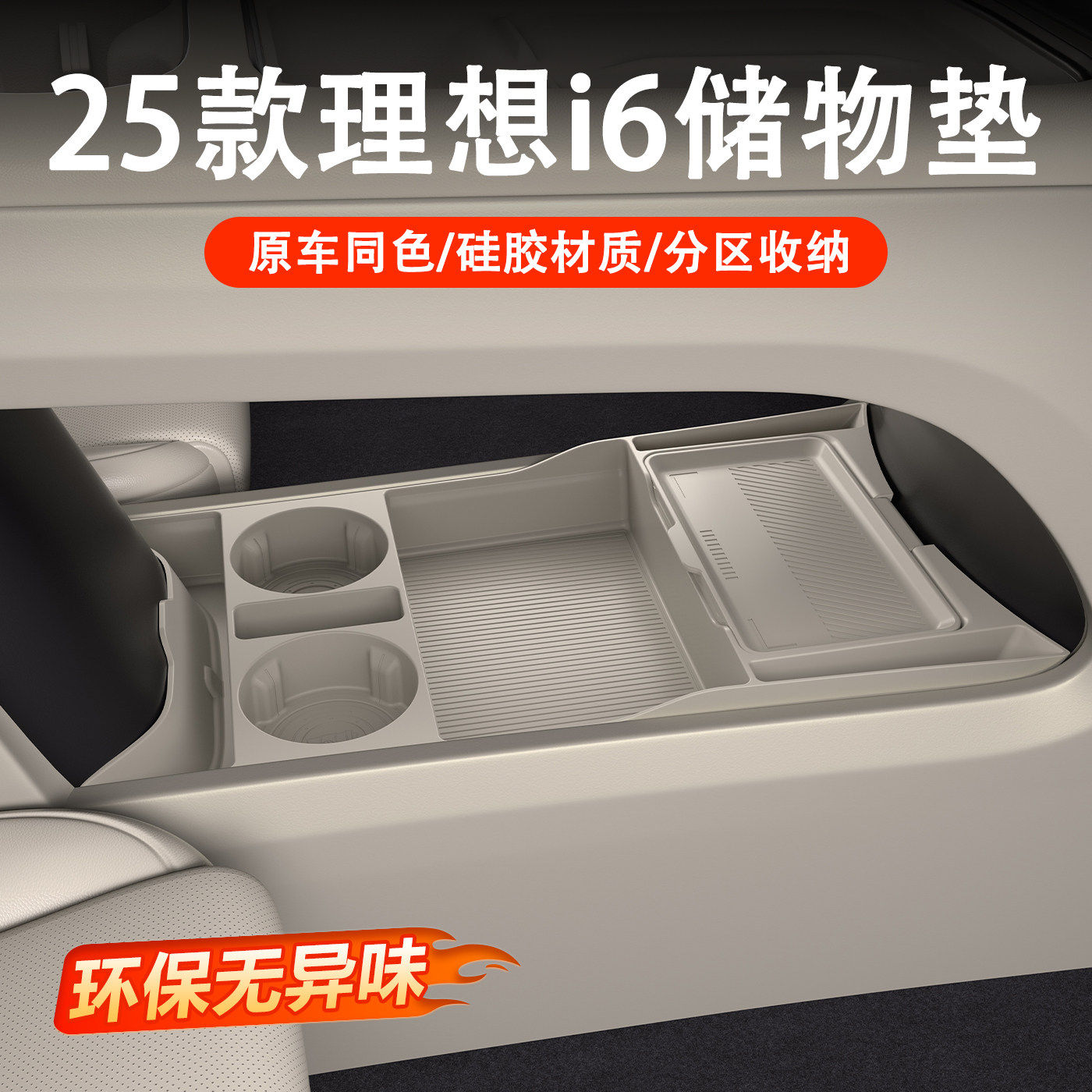 适用于25款理想i6专用中控下层储物盒硅胶车用品配件装饰改装大全