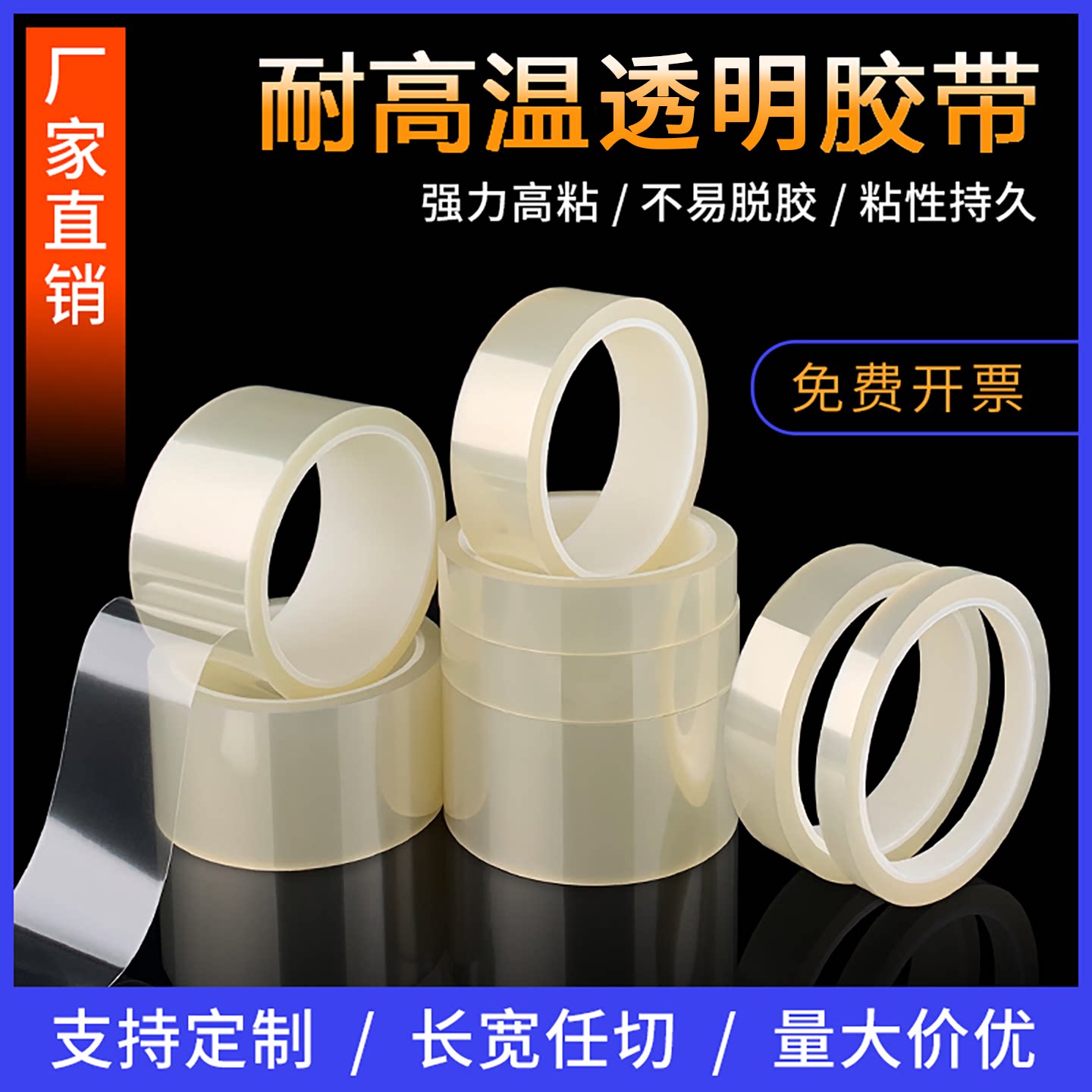 透明PET高温胶带单面无痕硅胶胶带绝缘pcb电镀喷漆遮蔽保护胶纸